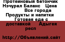 Протеиновый батончик «Нэчурал Баланс › Цена ­ 1 100 - Все города Продукты и напитки » Готовая еда с доставкой   . Адыгея респ.